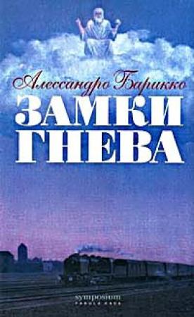 Обложка книги «Замки Гнева» — Алессандро Барикко