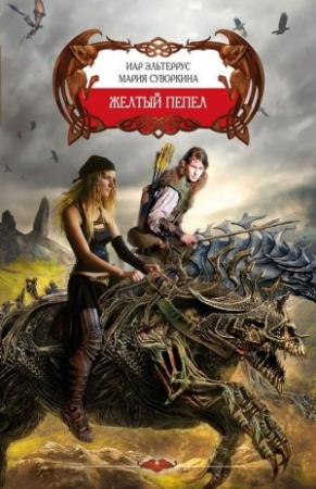 Обложка книги «Желтый пепел» — Иар Эльтеррус, Мария Суворкина
