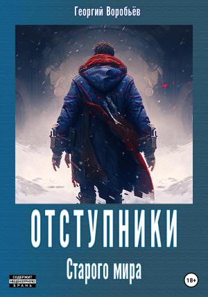 Обложка книги «Отступники Старого мира» — Георгий Воробьёв