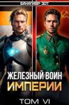 Бакалавр Зот - Железный Воин Империи VI (СИ)