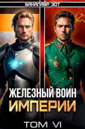 Обложка книги «Железный Воин Империи VI (СИ)» — Бакалавр Зот