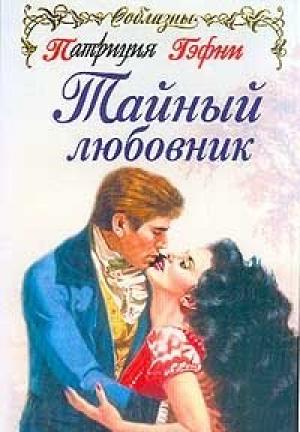 Обложка книги «Тайный любовник» — Патриция Гэфни