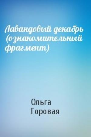 Обложка книги «Лавандовый декабрь  (ознакомительный фрагмент)» — Горовая Ольга