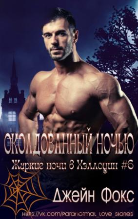 Обложка книги «Околдованный ночью» — Джейн Фокс