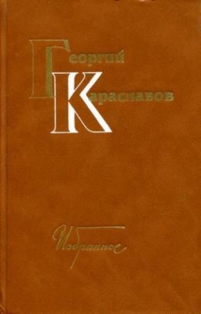 Обложка книги «Избранное. Том первый» — Георгий Караславов