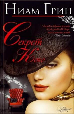 Обложка книги «Секрет Коко» — Ниам Грин