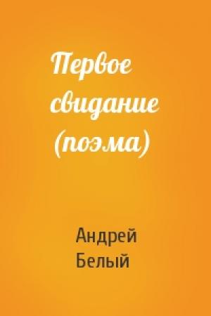 Обложка книги «Первое свидание (поэма)» — Андрей Белый