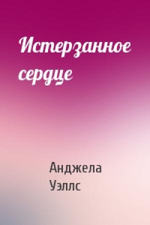 Обложка книги «Истерзанное сердце» — Анджела Уэллс