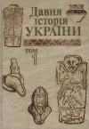  - Давня історія України  (в трьох томах).  Том 1: Первісне суспільство