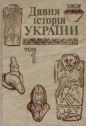 Обложка книги «Давня історія України  (в трьох томах).  Том 1: Первісне суспільство»