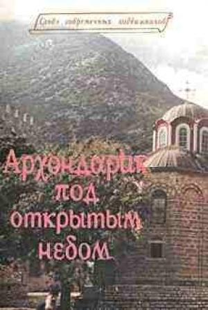 Обложка книги «Архондарик под открытым небом» — Дионисий Тацис