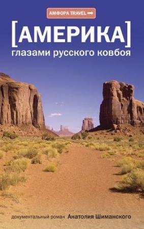 Обложка книги «Америка глазами русского ковбоя» — Анатолий Шиманский