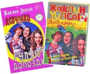 Обложка книги «Девчонки гуляют допоздна» — Жаклин Уилсон