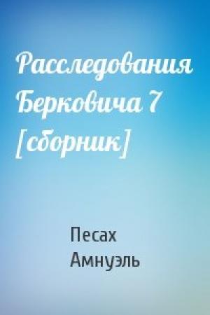 Обложка книги «Расследования Берковича 7 [сборник]» — Песах Амнуэль