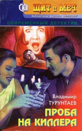 Обложка книги «Проба на киллера» — Владимир Турунтаев