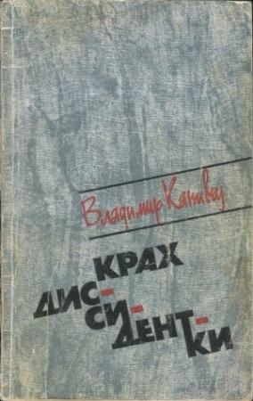 Обложка книги «Крах диссидентки» — Владимир Канивец