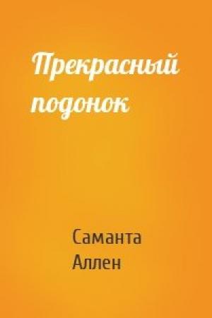 Обложка книги «Прекрасный подонок» — Саманта Аллен
