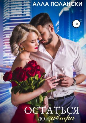 Обложка книги «Остаться до завтра» — Алла Полански