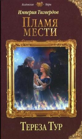 Обложка книги «Пламя мести» — Тереза Тур