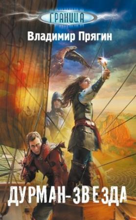 Обложка книги «Дурман-звезда» — Владимир Прягин