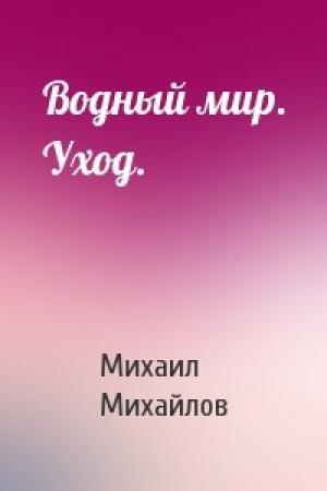 Обложка книги «Водный мир. Уход.» — Михаил Михайлов