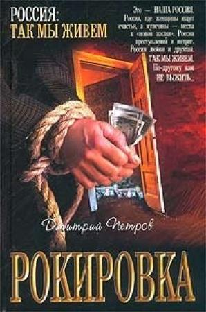 Обложка книги «Рокировка» — Дмитрий Петров
