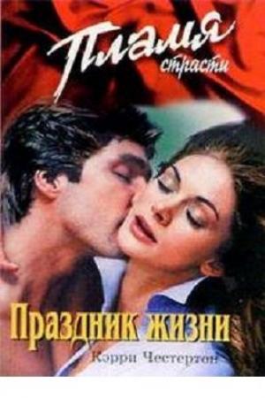 Обложка книги «Праздник жизни» — Кэрри Честертон