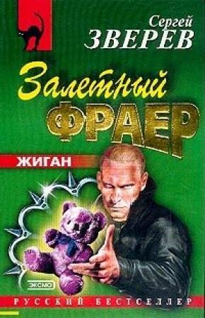 Обложка книги «Залетный фраер» — Сергей Зверев