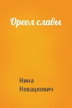 Обложка книги «Ореол славы» — Нина Новацкович