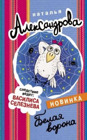 Обложка книги «Белая ворона» — Наталья Александрова