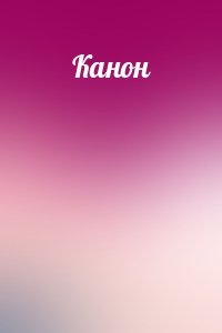 Канон