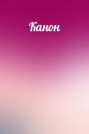 Обложка книги «Канон»