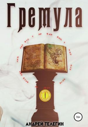Обложка книги «Гремула. Книга 1» — Андрей Телегин
