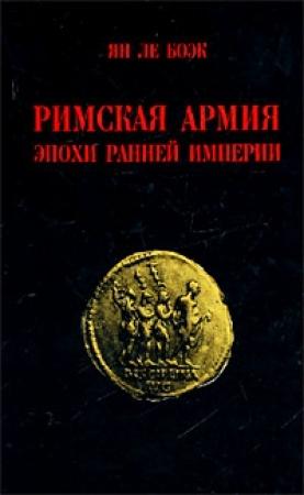 Обложка книги «Римская армия эпохи Ранней Империи» — Ян Ле Боэк