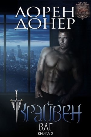 Обложка книги «Крэйвен» — Лорен Донер
