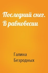 Последний снег. В равновесии