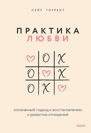 Обложка книги «Практика любви. Осознанный подход к восстановлению и развитию отношений» — Лэйр Торрент