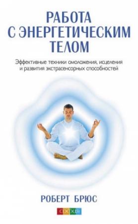 Обложка книги «Работа с энергетическим телом» — Роберт Брюс