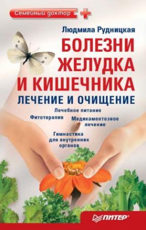 Обложка книги «Болезни желудка и кишечника: лечение и очищение» — Людмила Рудницкая