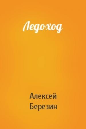 Обложка книги «Ледоход» — Алексей Березин