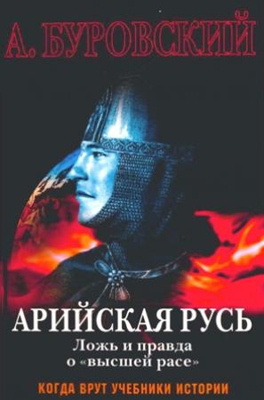 Обложка книги «Арийская Русь. Ложь и правда о «высшей расе»» — Андрей Буровский