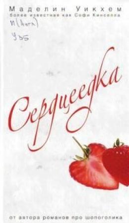 Обложка книги «Сердцеедка» — Маделин Уикхем