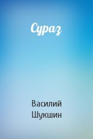 Обложка книги «Сураз» — Василий Шукшин