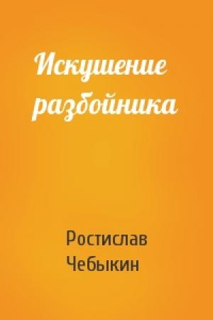 Обложка книги «Искушение разбойника» — Ростислав Чебыкин