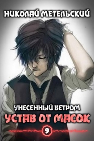 Обложка книги «Устав от масок» — Николай Метельский