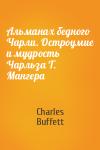 Charles Buffett - Альманах бедного Чарли. Остроумие и мудрость Чарльза Т. Мангера
