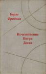 Борис Фрадкин - Исчезновение Петра Деева