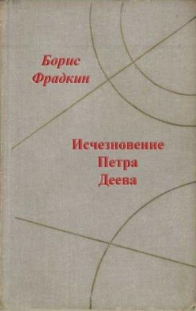 Обложка книги «Исчезновение Петра Деева» — Борис Фрадкин