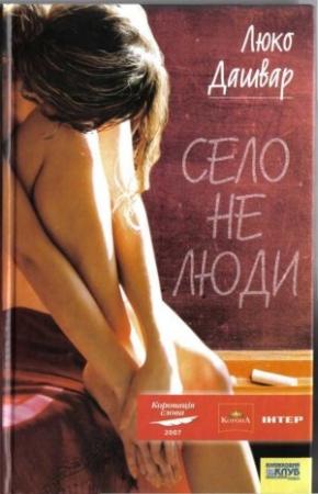 Обложка книги «Село не люди» — Люко Дашвар