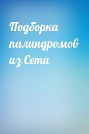 Обложка книги «Подборка палиндромов из Сети»